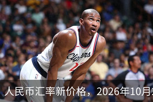 人民币汇率新价格，2026年10月27日，人民币汇率兑换各类外币最新中间价