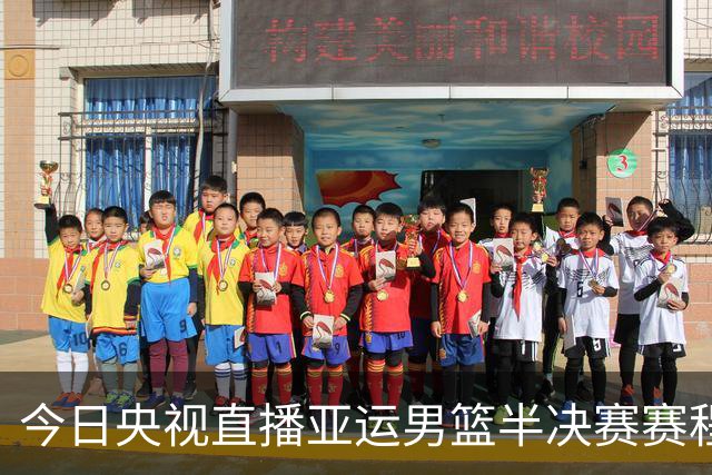 今日央视直播亚运男篮半决赛赛程：韩国PK伊朗，第二场中国PK日本