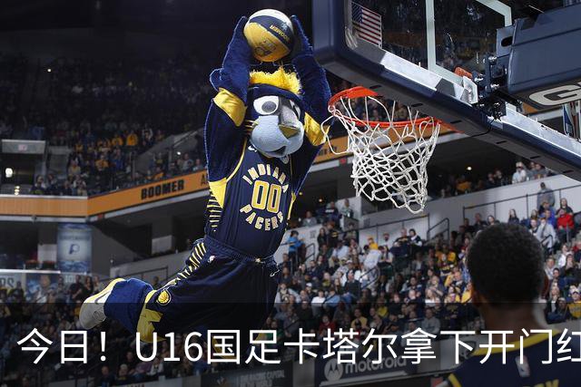 今日！U16国足卡塔尔拿下开门红，另一边温格被传出可能参选国际足联主席