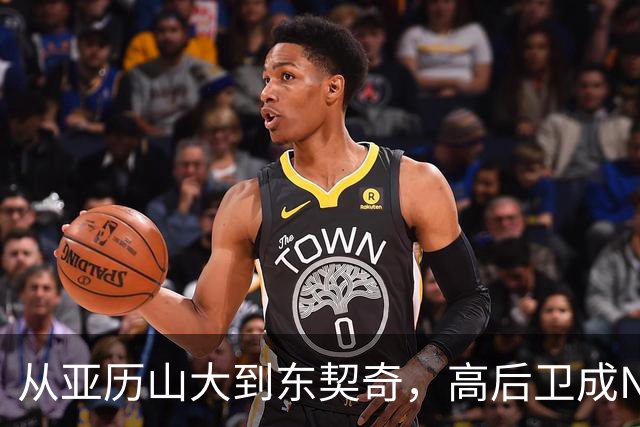 从亚历山大到东契奇，高后卫成NBA新宠，矮个后卫还有活路吗？