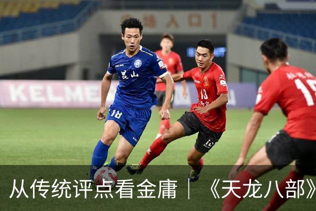 从传统评点看金庸｜《天龙八部》篇：萧峰是金庸笔下最完美的英雄？