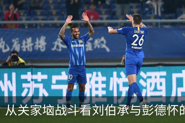 从关家垴战斗看刘伯承与彭德怀的差异：战术家与战略家的思维差距