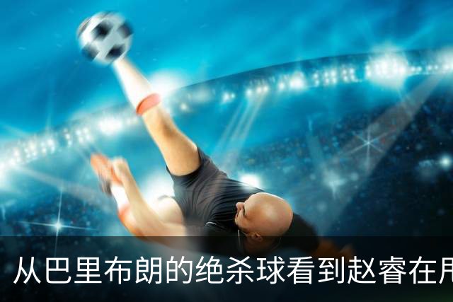 从巴里布朗的绝杀球看到赵睿在甩锅，中国篮球能好吗？