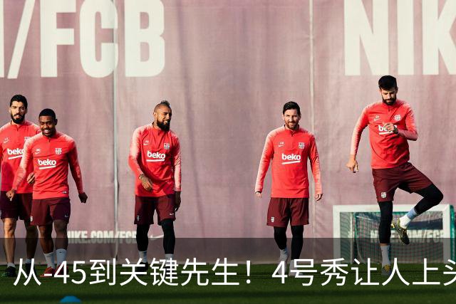 从-45到关键先生！4号秀让人上头了