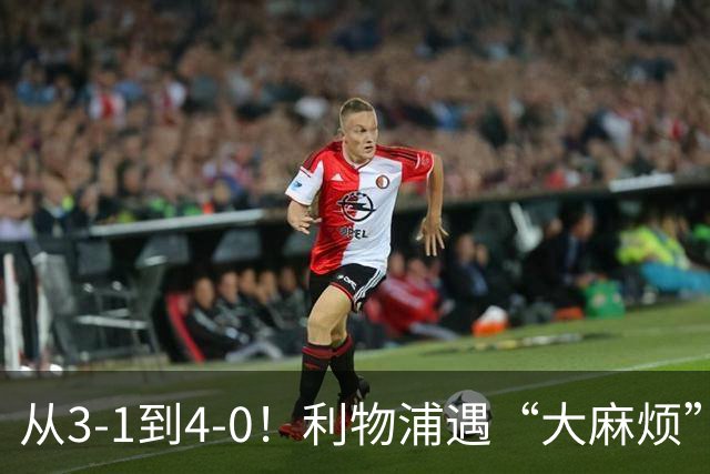 从3-1到4-0！利物浦遇“大麻烦”，3大攻击手伤退，防止客场翻车