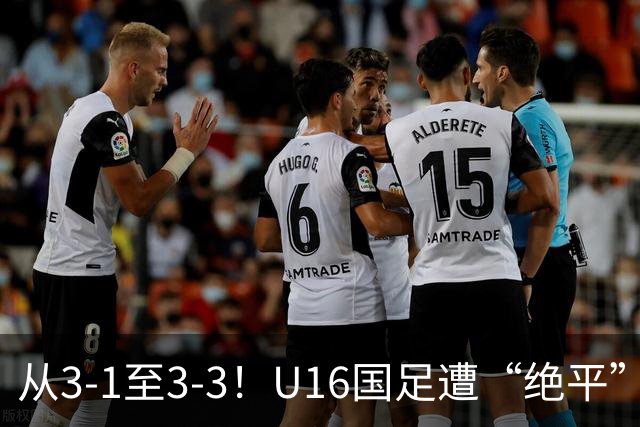 从3-1至3-3！U16国足遭“绝平”，7分钟连丢2球，老毛病依旧存在