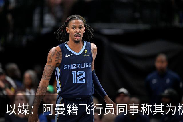 以媒：阿曼籍飞行员同事称其为极端分子、拒与女性握手
