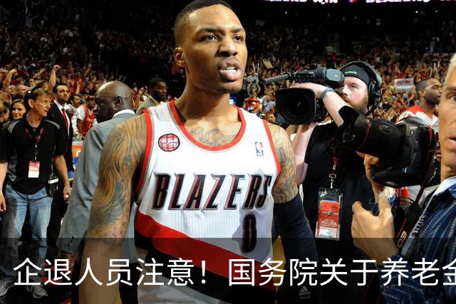 企退人员注意！国务院关于养老金待遇的原文规定，很多人理解错了