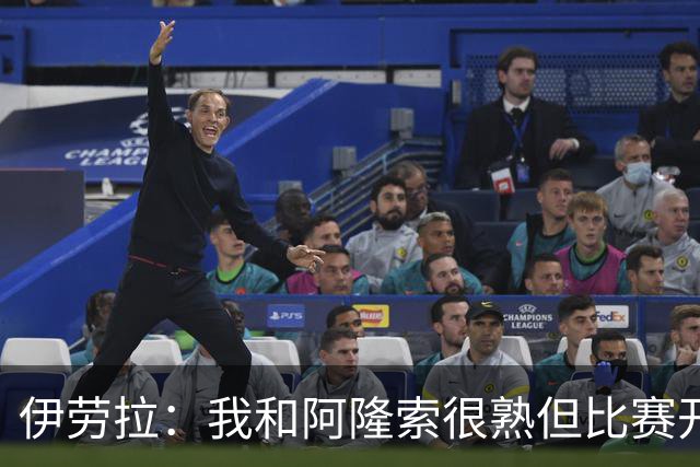 伊劳拉：我和阿隆索很熟但比赛开始就不会留情面 高兴球队四连胜