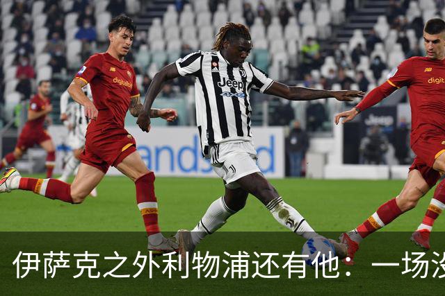 伊萨克之外利物浦还有他：一场没进球却拿全场最佳
