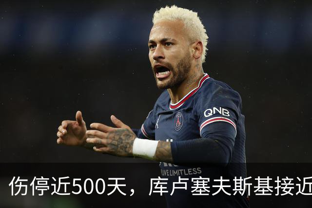伤停近500天，库卢塞夫斯基接近重返热刺名单