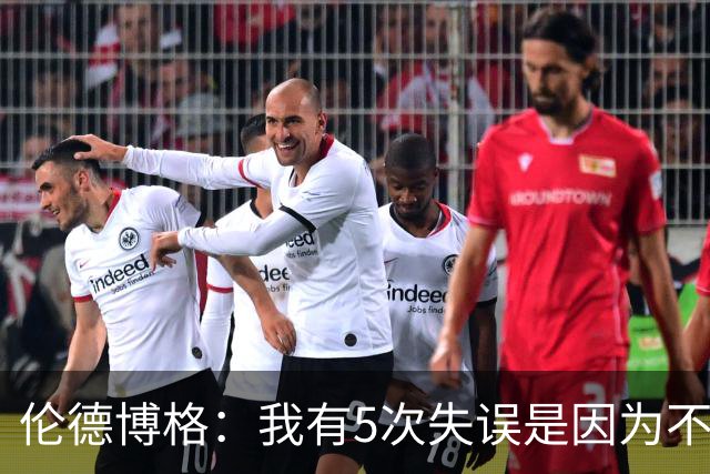 伦德博格：我有5次失误是因为不果断 另外2次是因为我自己蠢