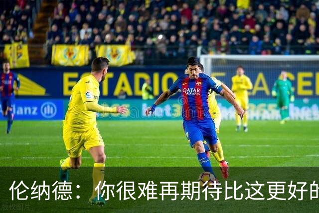 伦纳德：你很难再期待比这更好的回归战了 希望能继续保持势头