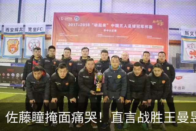 佐藤瞳掩面痛哭！直言战胜王曼昱夺冠，透露战胜陈幸同原因