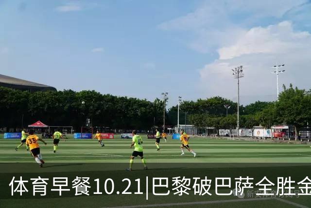 体育早餐10.21|巴黎破巴萨全胜金身 宋威龙代言FILA