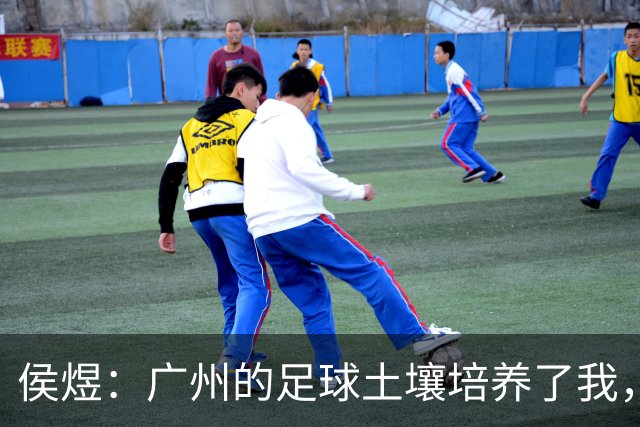 侯煜：广州的足球土壤培养了我，我理应去回报这片土地