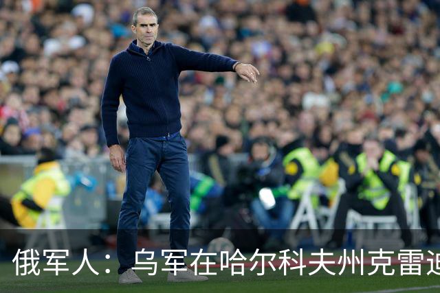 俄军人：乌军在哈尔科夫州克雷迪扬卡被解放时未作抵抗