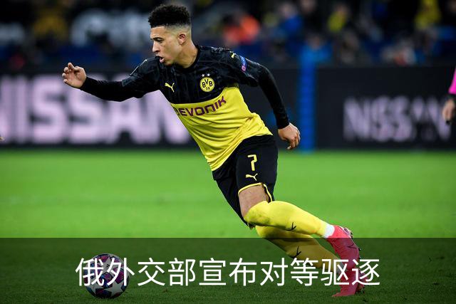 俄外交部宣布对等驱逐