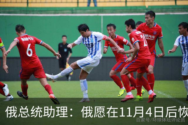 俄总统助理：俄愿在11月4日后恢复俄美乌三方谈判