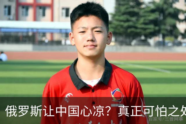 俄罗斯让中国心凉？真正可怕之处并非西方围堵，而是我们看轻自己