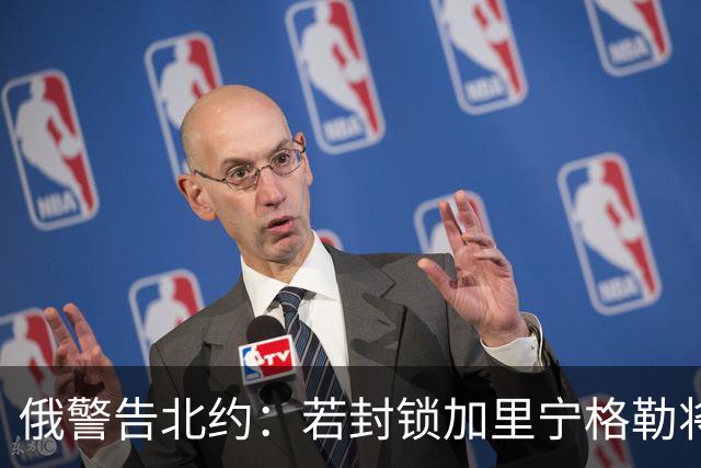 俄警告北约：若封锁加里宁格勒将动用核武