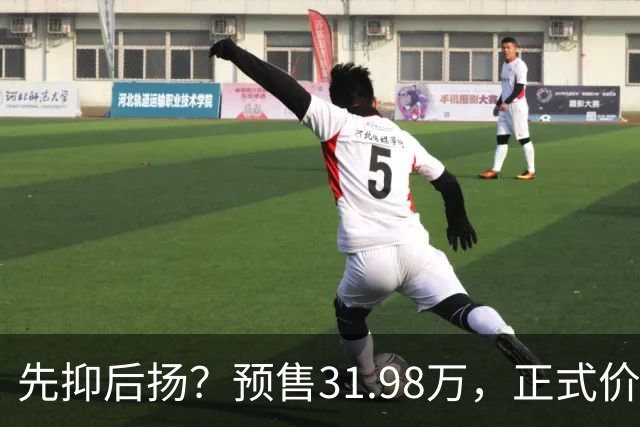 先抑后扬？预售31.98万，正式价25.58万，情绪价值直接拉满