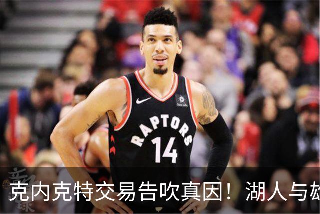 克内克特交易告吹真因！湖人与雄鹿没谈拢：拒绝满足选秀权补偿条件