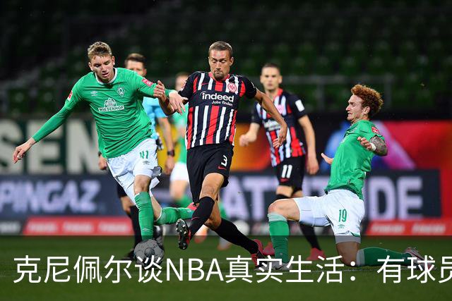 克尼佩尔谈NBA真实生活：有球员只睡两小时就要打背靠背