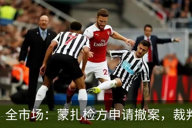 全市场：蒙扎检方申请撤案，裁判门“敲门”线索仅剩足协调查