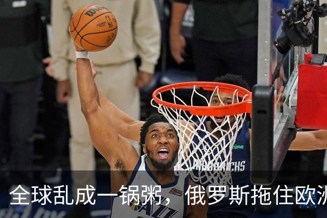 全球乱成一锅粥，俄罗斯拖住欧洲，伊朗拖住美国，中国得到什么？