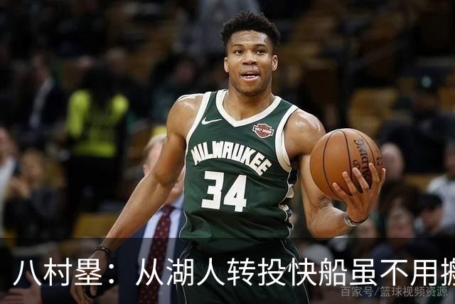 八村塁：从湖人转投快船虽不用搬家 但要适应全新的安排仍不容易