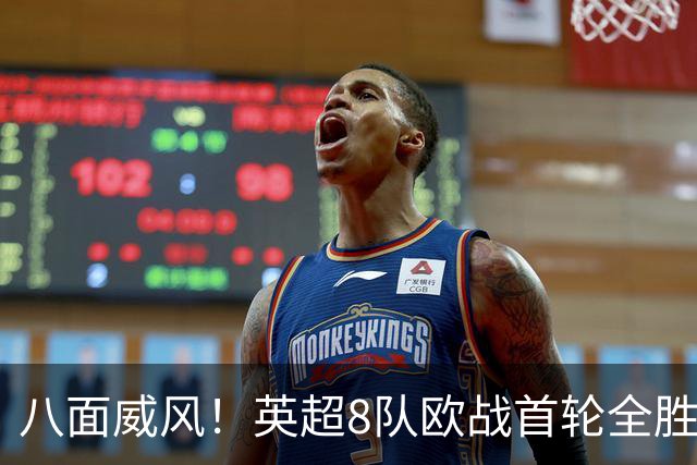 八面威风！英超8队欧战首轮全胜轰19球，布莱顿成最后悬念