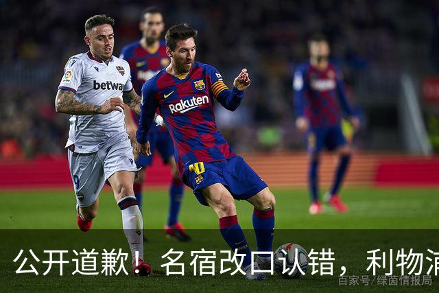 公开道歉！名宿改口认错，利物浦这笔 “救命引援” 彻底打服质疑
