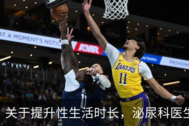关于提升性生活时长，泌尿科医生想说的10句话