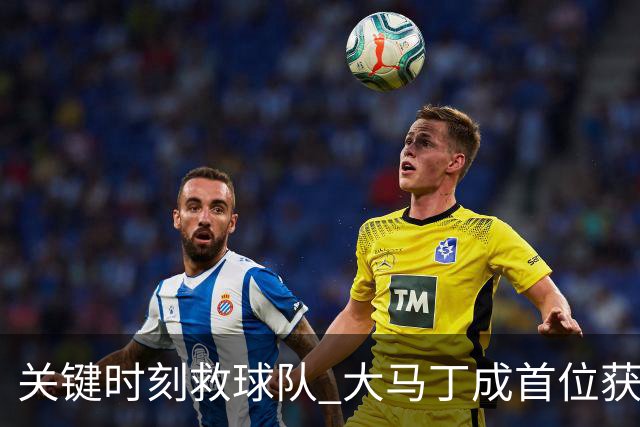 关键时刻救球队 大马丁成首位获最佳门将的非欧球员