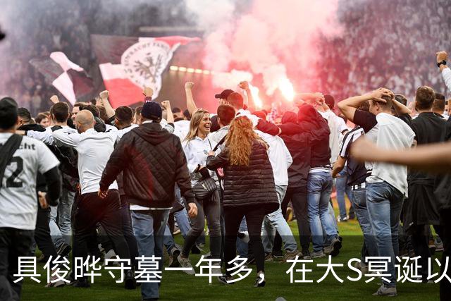具俊晔守墓一年多，在大S冥诞以三句英文回应质疑：依然深爱，不回韩国