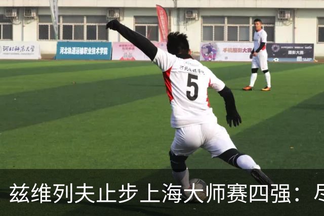 兹维列夫止步上海大师赛四强：尽力便是最好答案