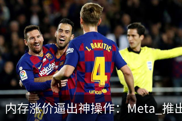 内存涨价逼出神操作：Meta 推出压缩内存，读取速度接近原生 DRAM！