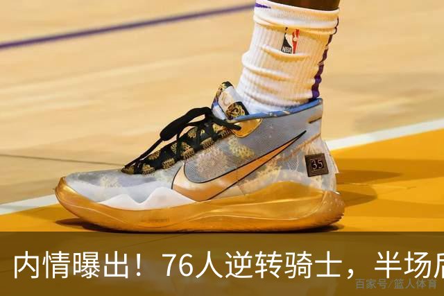 内情曝出！76人逆转骑士，半场后更衣室里发生了什么！
