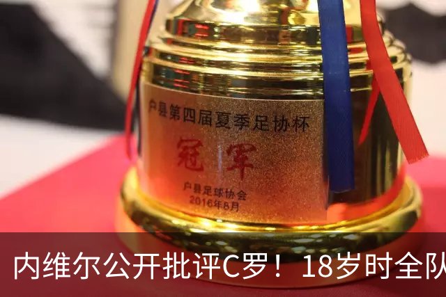 内维尔公开批评C罗！18岁时全队包容他，如今却没善待曼联年轻人