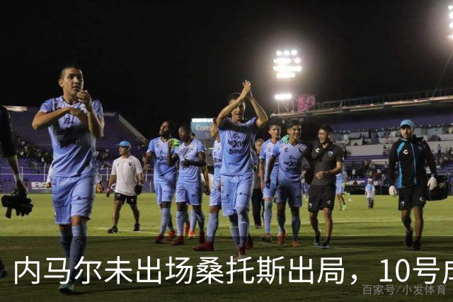 内马尔未出场桑托斯出局，10号成网络攻击目标