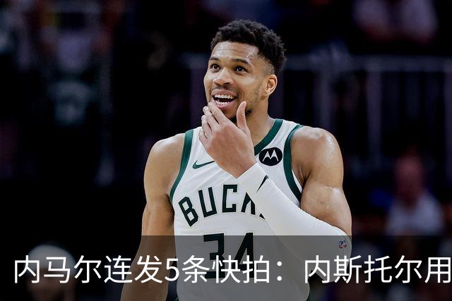 内马尔连发5条快拍：内斯托尔用反种族主义规则牟利，太卑鄙了