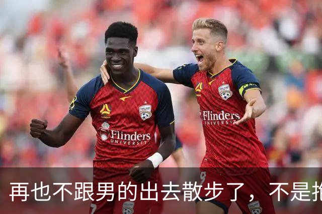 再也不跟男的出去散步了，不是抱就是亲，不就是摸和搂……