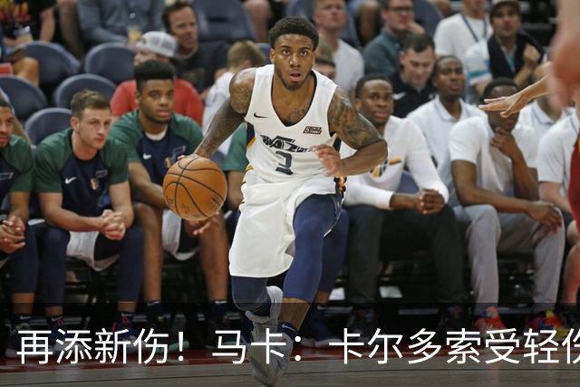 再添新伤！马卡：卡尔多索受轻伤，科克和罗梅罗等主力高挂免战牌