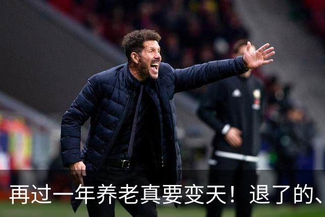 再过一年养老真要变天！退了的、上班的、跑外卖的，都给我听两句