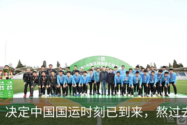 决定中国国运时刻已到来，熬过去就是胜利，还要警惕内鬼破坏