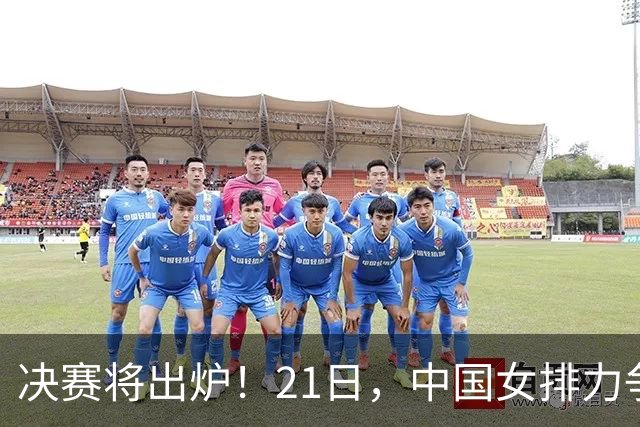 决赛将出炉！21日，中国女排力争复仇泰国队，日本女排赢韩国没悬念