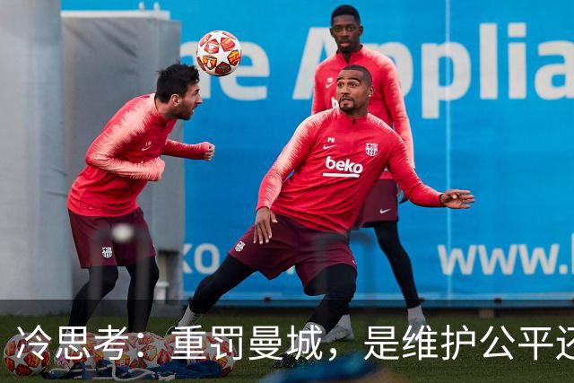 冷思考：重罚曼城，是维护公平还是英超的“自毁长城”？