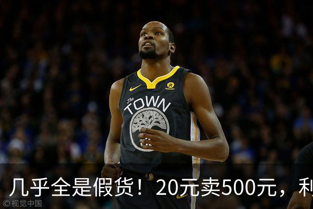 几乎全是假货！20元卖500元，利润超2400%，为何消费者争相购买？