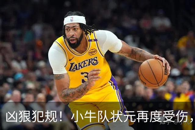 凶狠犯规！小牛队状元再度受伤，直接退赛！